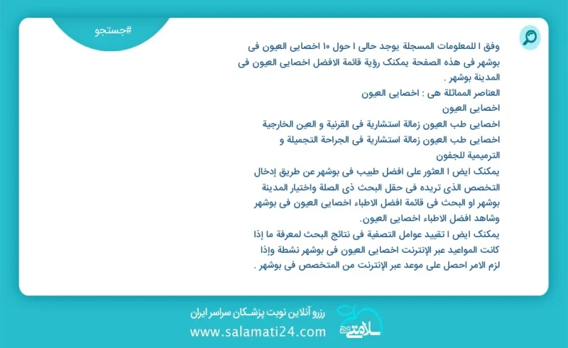 وفق ا للمعلومات المسجلة يوجد حالي ا حول8 اخصائي العيون في بوشهر في هذه الصفحة يمكنك رؤية قائمة الأفضل اخصائي العيون في المدينة بوشهر العناصر...